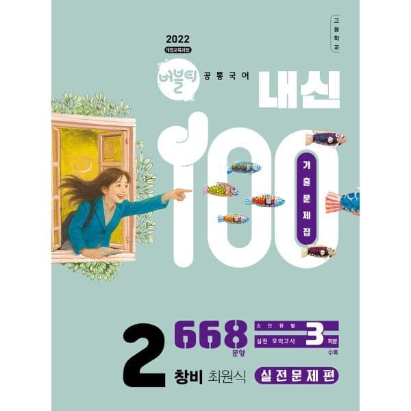 예스24도서 버블티 내신100 고등공통국어 2 창비 기출문제집 실전문제편