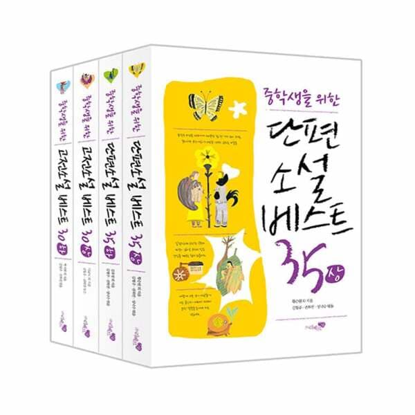 주식회사위드북 중학생을 위한 단편소설 세트 전4권
