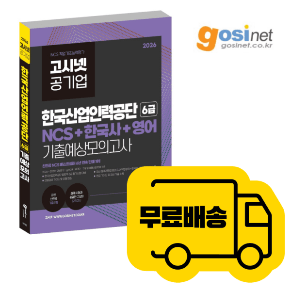 고시넷 한국산업인력공단 NCS 모의고사 (NCS + 한국사 + 영어 모의고사) 2026 - 최저가 23,400원