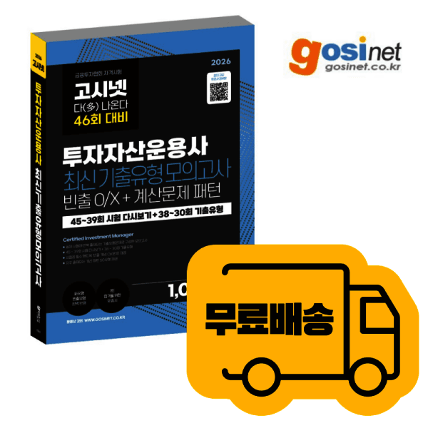 고시넷 투자자산운용사 교재 모의고사 2026 기출 유형 - 최저가 34,200원
