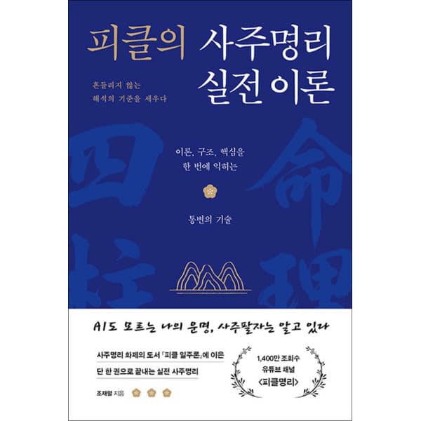 BomBomBooks 피클의 사주명리 실전