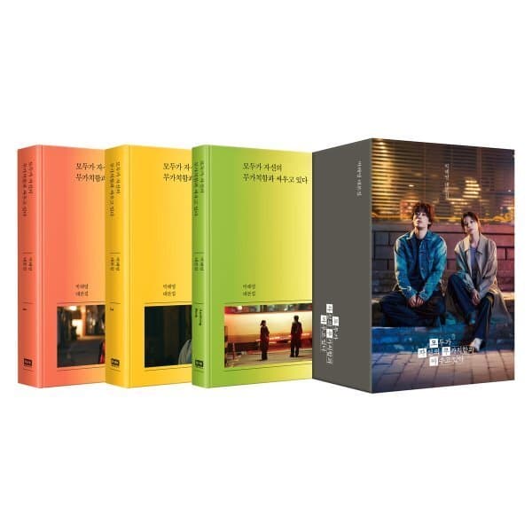 예스24도서 모두가 자신의 무가치함과 싸우고 있다 대본집 세트 - 최저가 61,200원