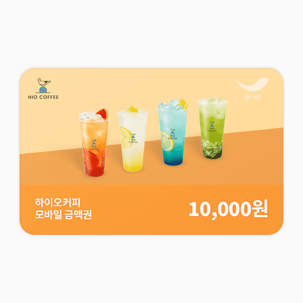 (주)즐거운_스마일콘 하이오커피 1만원권 - 최저가 10,000원