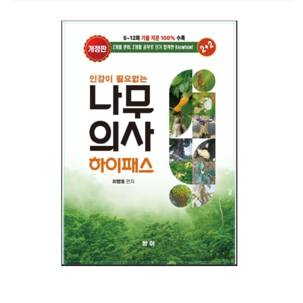 고시데이 2026 방아출판사 이병호 나무의사 하이패스 - 최저가 45,900원