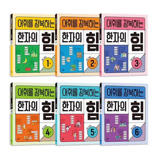 BOOKnBOOK 길벗스쿨 어휘를 정복하는 한자의 힘 세트
