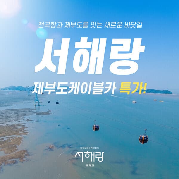 코어티켓 서해랑 제부도 해상케이블카