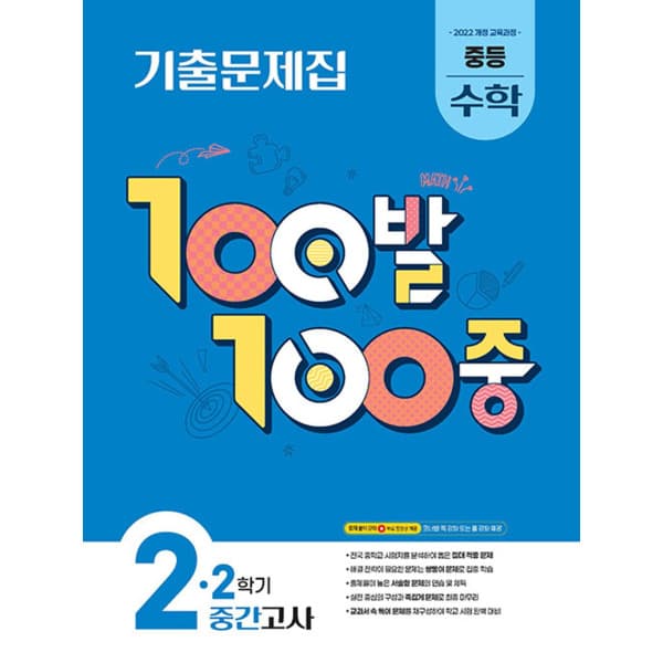 인터넷 영풍문고 100발 100중 기출문제집 2학기 중간고사 중등 수학 - 최저가 11,700원