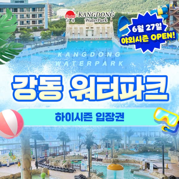 힐팩2 강동 워터파크 입장권