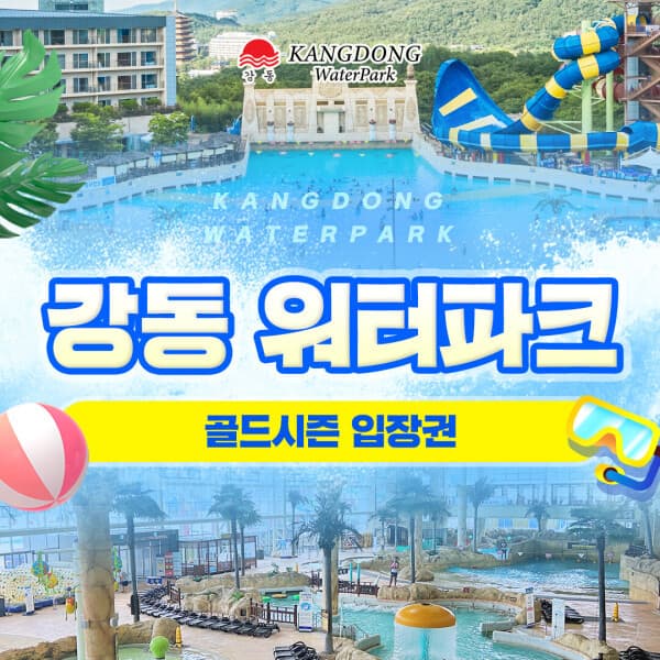 힐팩2 강동 워터파크 골드시즌 입장권