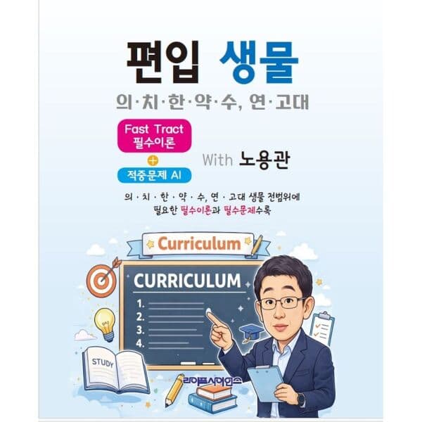인터넷교보문고 Fast Tract 편입 생물 필수 - 최저가 45,000원