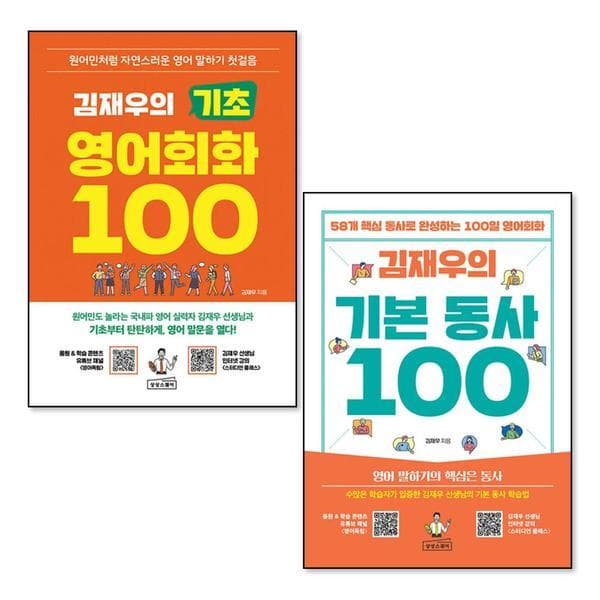 신세계몰 김재우의 기초 영어회화 + 기본 동사 100 세트 (전2권) - 최저가 36,810원