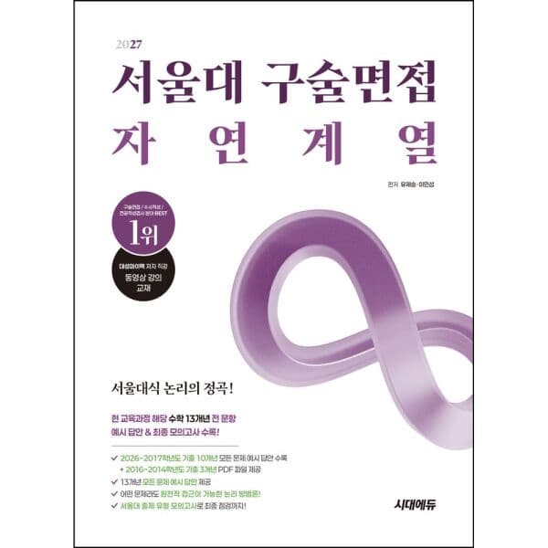 인터넷교보문고 서울대 구술면접 자연계열(2027) - 최저가 27,900원