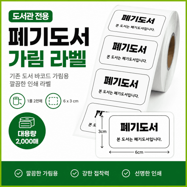 라벨에이 도서관 불용 도서 라벨 폐기도서 작업 라벨 - 최저가 80,000원