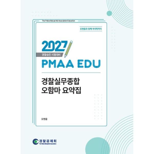 인터넷교보문고 2027 경찰승진 시험대비 PMAA EDU 경찰실무종합 - 최저가 30,000원