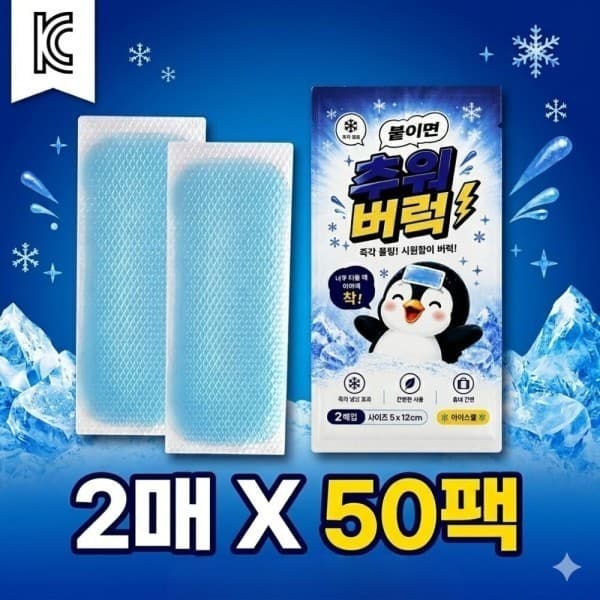 장미로글로벌 KC인증 추워버럭 쿨패치 100매 대용량(50팩x2매) 쿨링시트 아이스패치 해열패치 - 최저가 17,900원