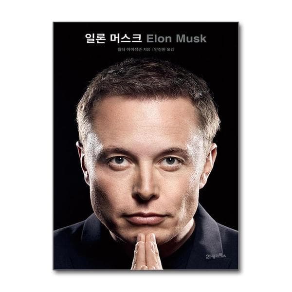 신세계몰 (봄봄북스)일론 머스크 - 월터 아이작슨