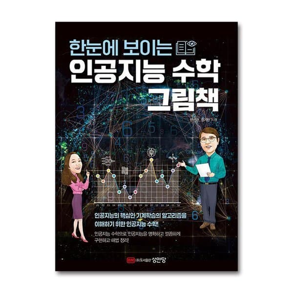 신세계몰 (봄봄북스)한눈에 보이는 인공지능 수학 그림책