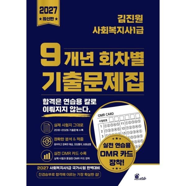 인터넷교보문고 2027 김진원 사회복지사 1급 9개년 기출문제집