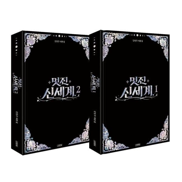 인터넷교보문고 멋진 신세계 대본집 세트