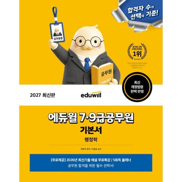 인터넷교보문고 2027 에듀윌 7 9급공무원 기본서 행정학 - 최저가 45,000원