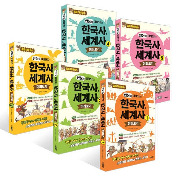 G_맘챌 한눈에 이해되는 한국사 세계사 전5권 - 최저가 58,800원