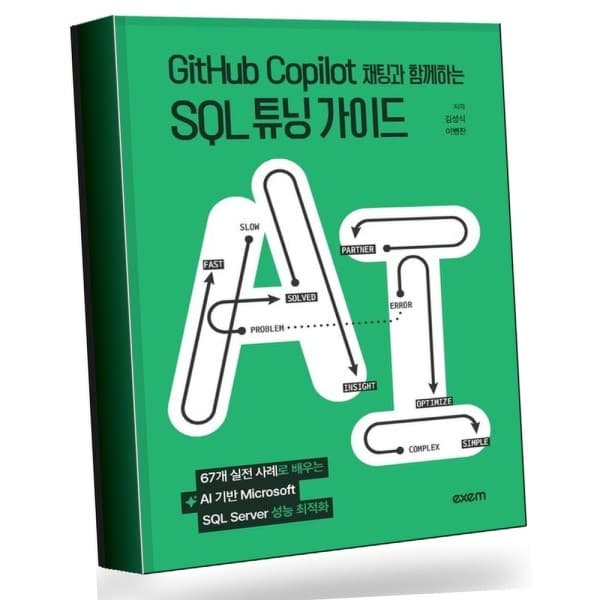 신세계라이브쇼핑-몰 GitHub Copilot 채팅과 함께하는 SQL 튜닝 가이드