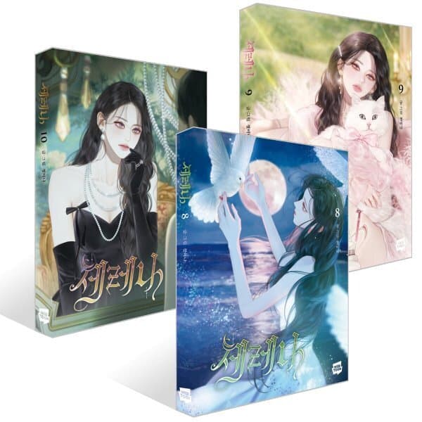 예스24도서 세레나 8~10권 세트 - 최저가 44,820원