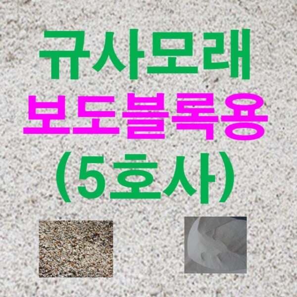 daddylab 규사모래5호 보도블럭 굵기 1.2mm이하 연미색 25kg - 최저가 36,140원