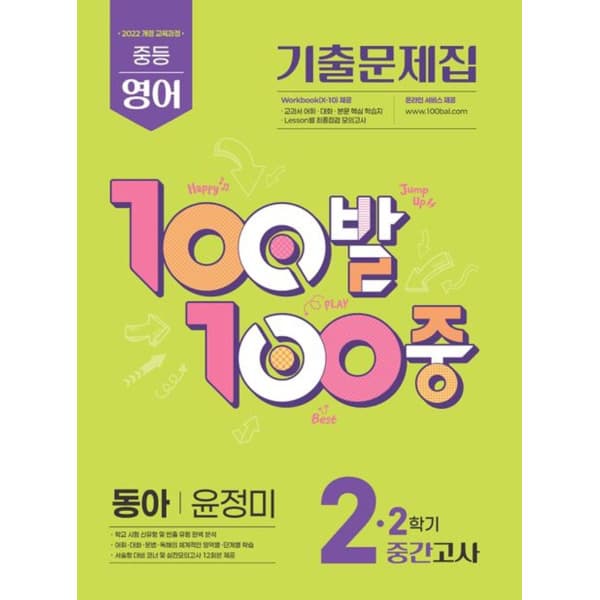 인터넷 영풍문고 100발 100중 기출문제집 2학기 중간고사 중2 영어