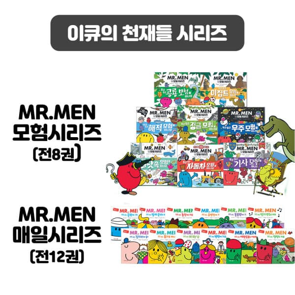 지구별닷컴 이큐의 천재들 MR.MEN 모험시리즈 매일시리즈