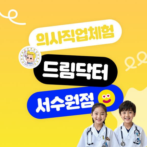 놀이의발견 의사직업체험 드림닥터 서수원점 이용권 - 최저가 8,000원