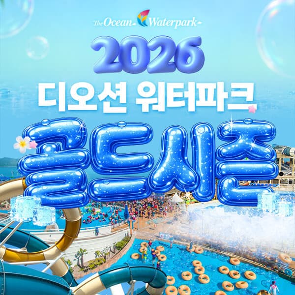플레이스토리 여수 디오션리조트 워터파크 골드시즌 입장권