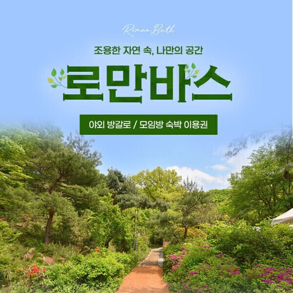 티켓매니저 용인 로만바스 방갈로 숙박 이용권