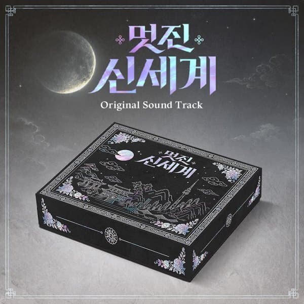 예스24도서 (CD) 멋진신세계 (SBS 금토드라마) OST - 최저가 47,800원