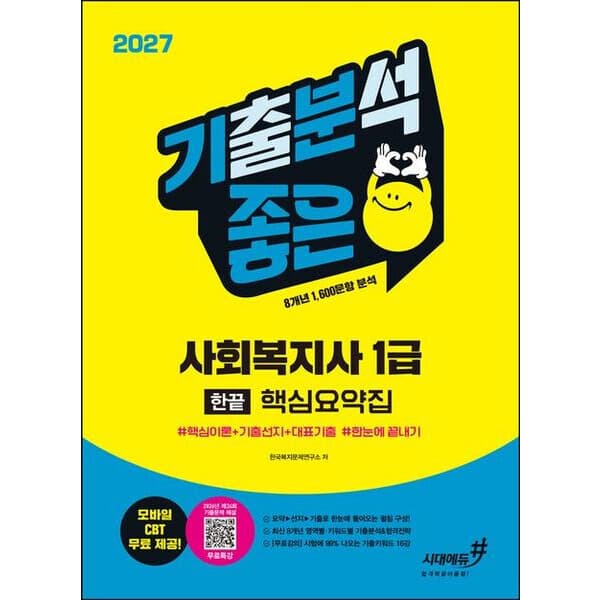 따뜻한책방 2027 기분좋은 사회복지사 1급 한끝 핵심요약집 개정판