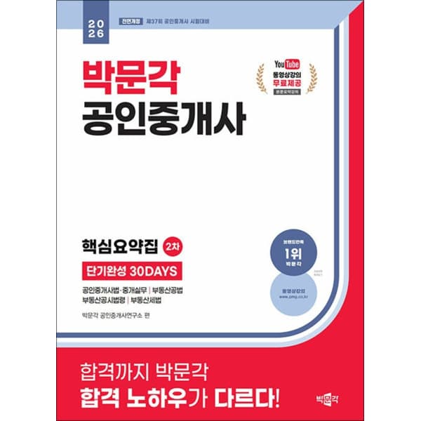 제이북스 2026 박문각 공인중개사 핵심요약집 30DAYS 2차