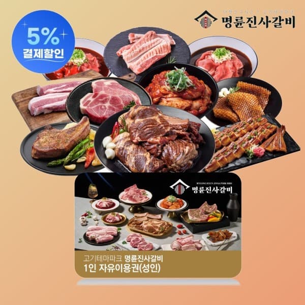쿠프마케팅 명륜진사갈비 성인 1인 식사권