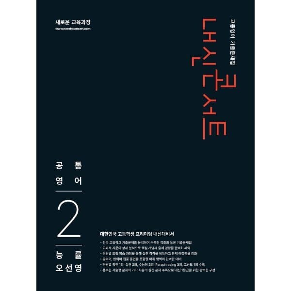 예스24도서 내신콘서트 고등영어 기출문제집 공통영어2 능률 (2026년) - 최저가 26,100원