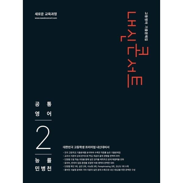 예스24도서 내신콘서트 고등영어 기출문제집 - 공통영어2 능률 민병천 (2026년) - 최저가 26,100원