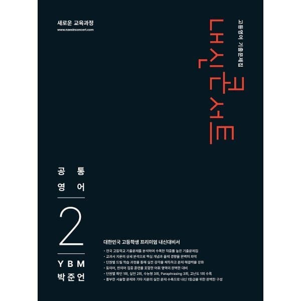 예스24도서 내신콘서트 고등영어 기출문제집 공통영어2 YBM 박준언 2026년 - 최저가 26,100원