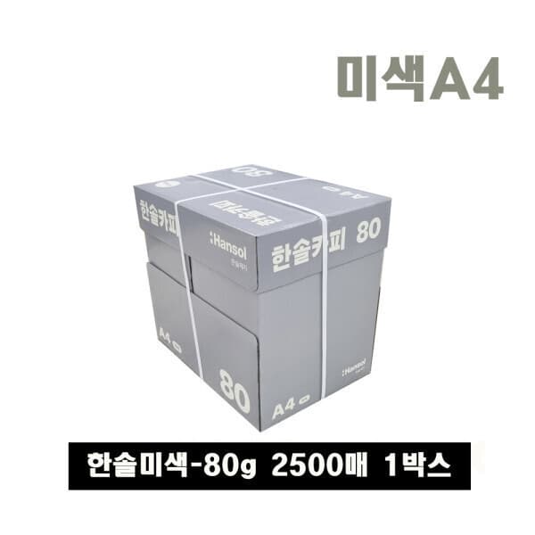 한솔페이퍼 한솔복사용지 미색 A4 80g 2BOX 5000매 - 최저가 39,240원