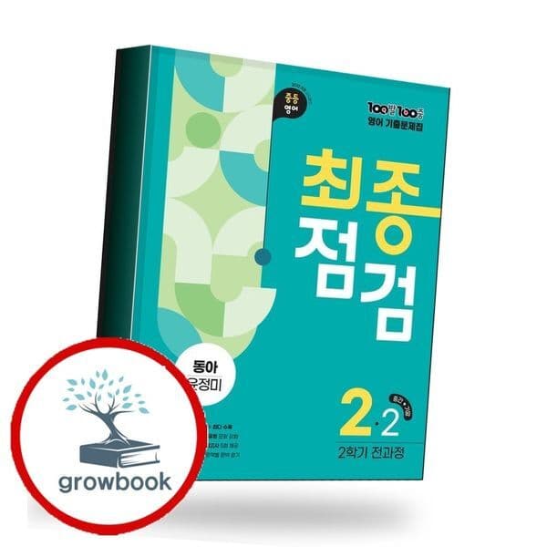 그로우북 100발 100중 백발백중 최종점검 2학기 전과정 중2-2 영어 동아 윤정미 책 (2026년)