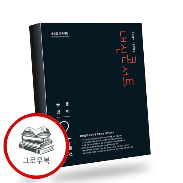 CJ온스타일 내신콘서트 고등영어 공통영어2 능률 민병천 2026년