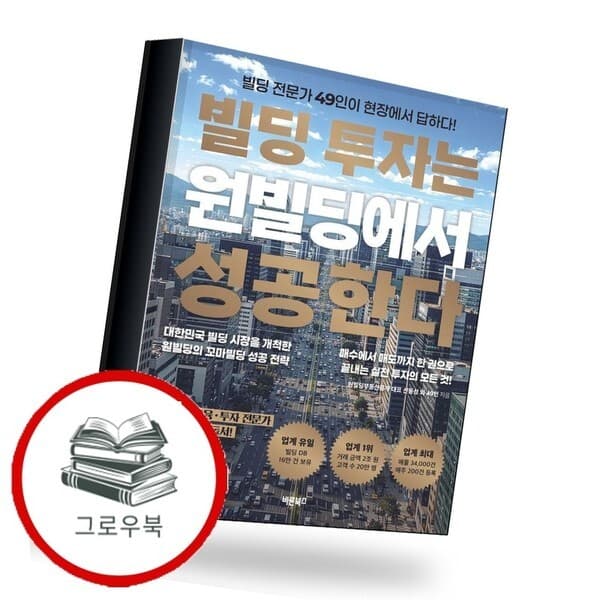 CJ온스타일 빌딩 투자는 원빌딩에서 성공한다 추천도서