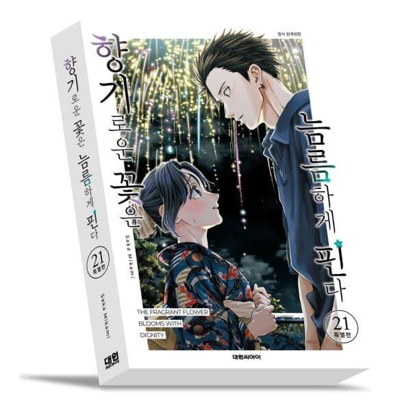 인터넷교보문고 향기로운 꽃은 늠름하게 핀다 21(특별판) - 최저가 33,300원