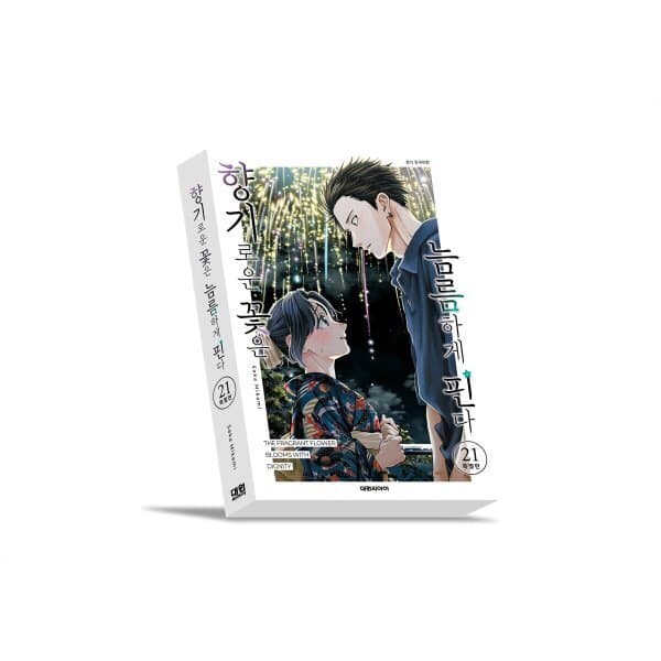 예스24도서 향기로운 꽃은 늠름하게 핀다 21 특별판