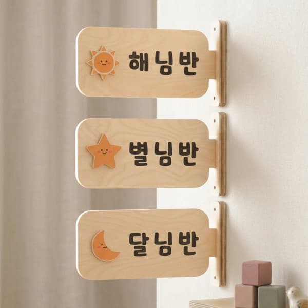 디지우드7 유치원 어린이집 반명패 벽고정 돌출형
