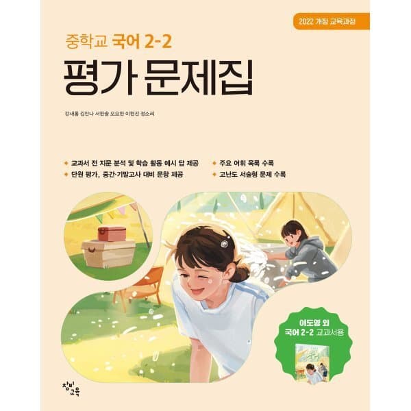 예스24도서 중학교 국어 2-2 평가 문제집 창비교육 - 최저가 25,200원