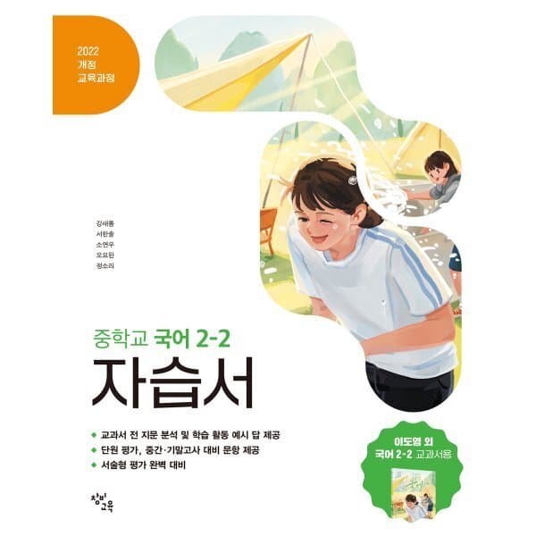 예스24도서 중학교 국어 2-2 자습서 창비교육 이도영 - 최저가 26,100원