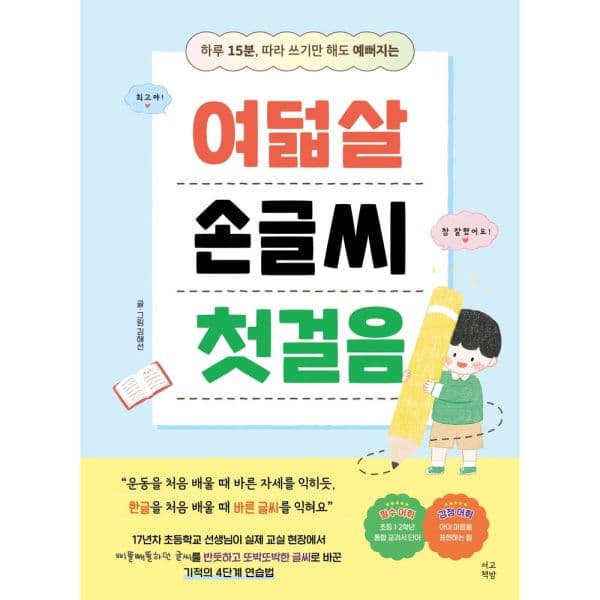 인터넷교보문고 여덟살 손글씨 첫걸음
